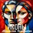 Станислав Перелыгин