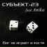 Субъект-23 feat. Anika