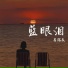 易铭辰