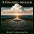 Хроники Акаши
