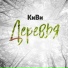 КиВи