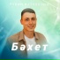 Рубин Фатхуллин