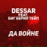 Dessar feat. Биг Берия Тейп