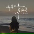 余火火