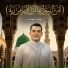 هاني العزوني