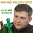 Юрий Белоусов