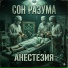 Сон Разума