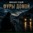 Михаил Седой