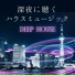 チルい夜