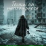 Марго Нуар, Александра Чистякова
