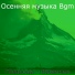 Осенняя музыка Bgm