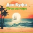 Дэн Буфа