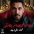 عماد الخواجه