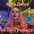 Катя Dance