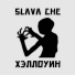 SLAVA CHE