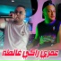 Amine Choupot feat. Manini Sahar
