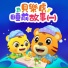 貝樂虎