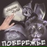 Побережье