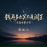 张钰儿