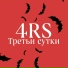 4RS