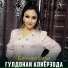 Гулдонаи Алиёрзода