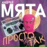 Андрей Мята