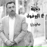 صالح رباع