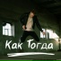 Как Тогда