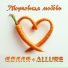 ВОЛЛЯ, ALLURE
