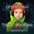 Варя Скрипкина