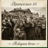 Архангельск 43