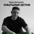 Тимур Муллаянов