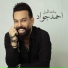 احمد جواد