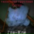 Гле-Кле