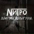 Нитро