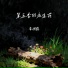 李琪露