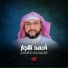 القارئ احمد النجار