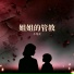 小龙灵