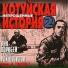 КОТУЙСКАЯ ИСТОРИЯ 2 Часть 4