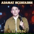 Азамат Исенгазин