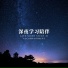 柒琴留韵