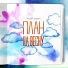 Личный дневник