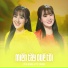 Yến Khoa, Tú Trinh
