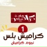 كراميش