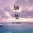 开开 赵锴羿