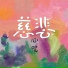张文馨, 王敬嘉, 黄慧音