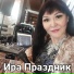 Ира Праздник