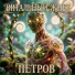 Петров