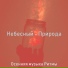 Осенняя музыка Ритмы