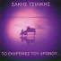 Sakis Tsilikis feat. Danae Papoutsi